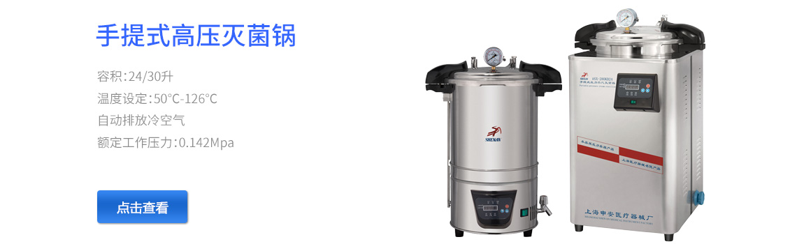 上海申安手提式不銹鋼壓力蒸汽滅菌器